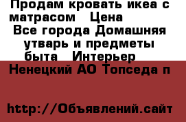 Продам кровать икеа с матрасом › Цена ­ 5 000 - Все города Домашняя утварь и предметы быта » Интерьер   . Ненецкий АО,Топседа п.